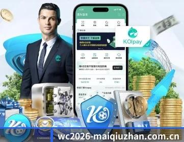 wc2026-maiqiuzhan.com.cn APP 深度功能